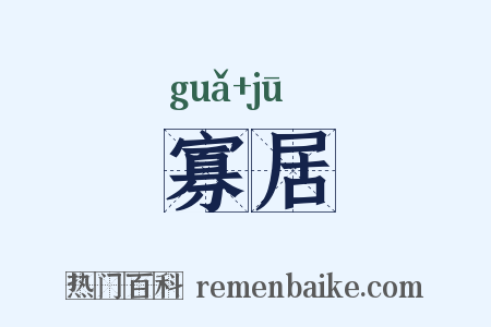 寡居是什么意思的图片